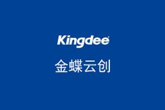 签约金蝶云创，助力企业SAAS服务