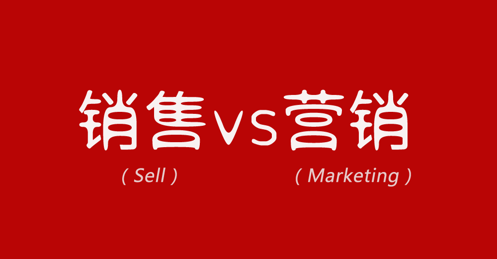 【深度好文】销售是强杀，营销是诱杀！