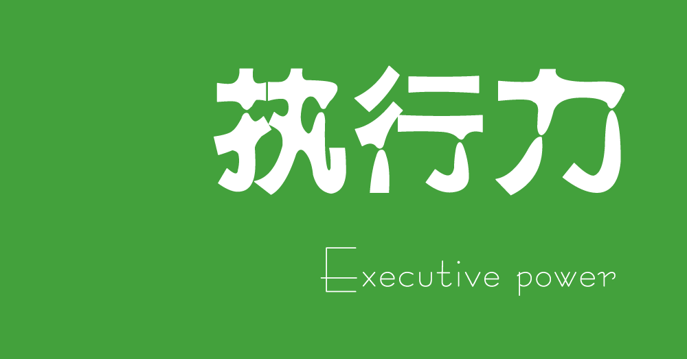 【深度好文】目标成功的关键 &ndash; 热行力