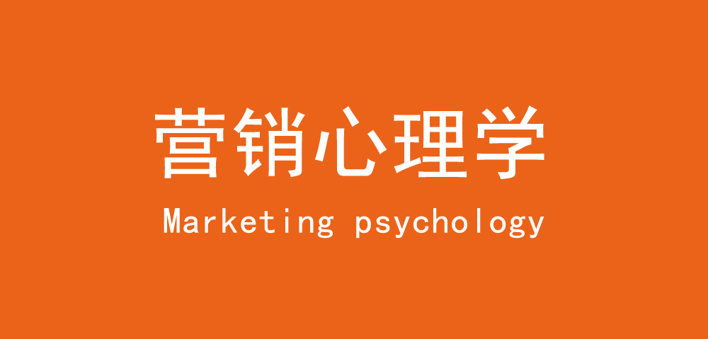 营销心理学：营销就是把人性付于实践