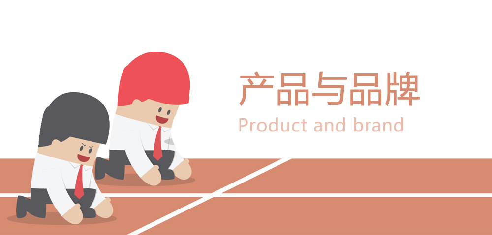 【简约好文】市场竟争的两个层面：产品与品牌